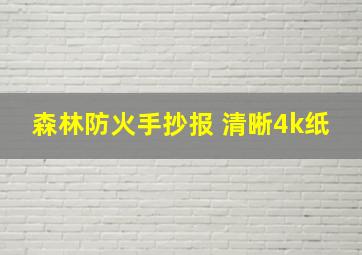 森林防火手抄报 清晰4k纸